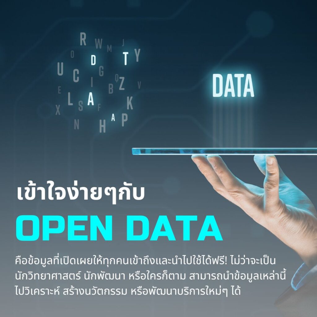 Open Data คืออะไร?