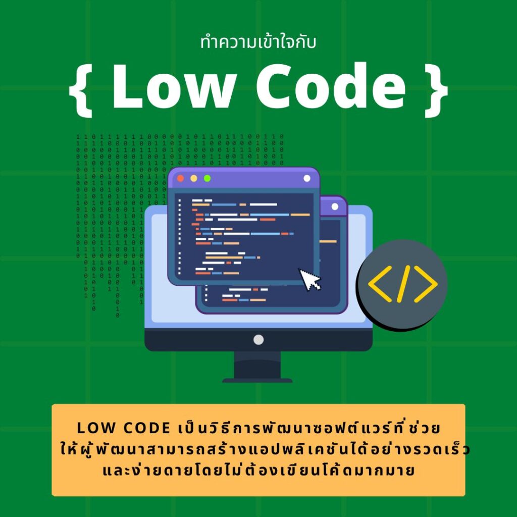 Low Code และ No Code คืออะไร?