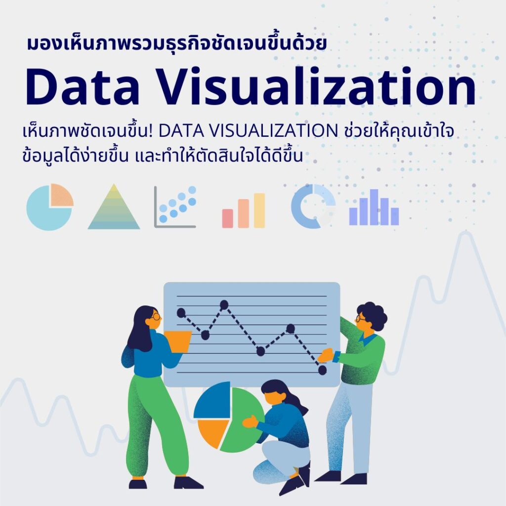 Data Visualization คืออะไร