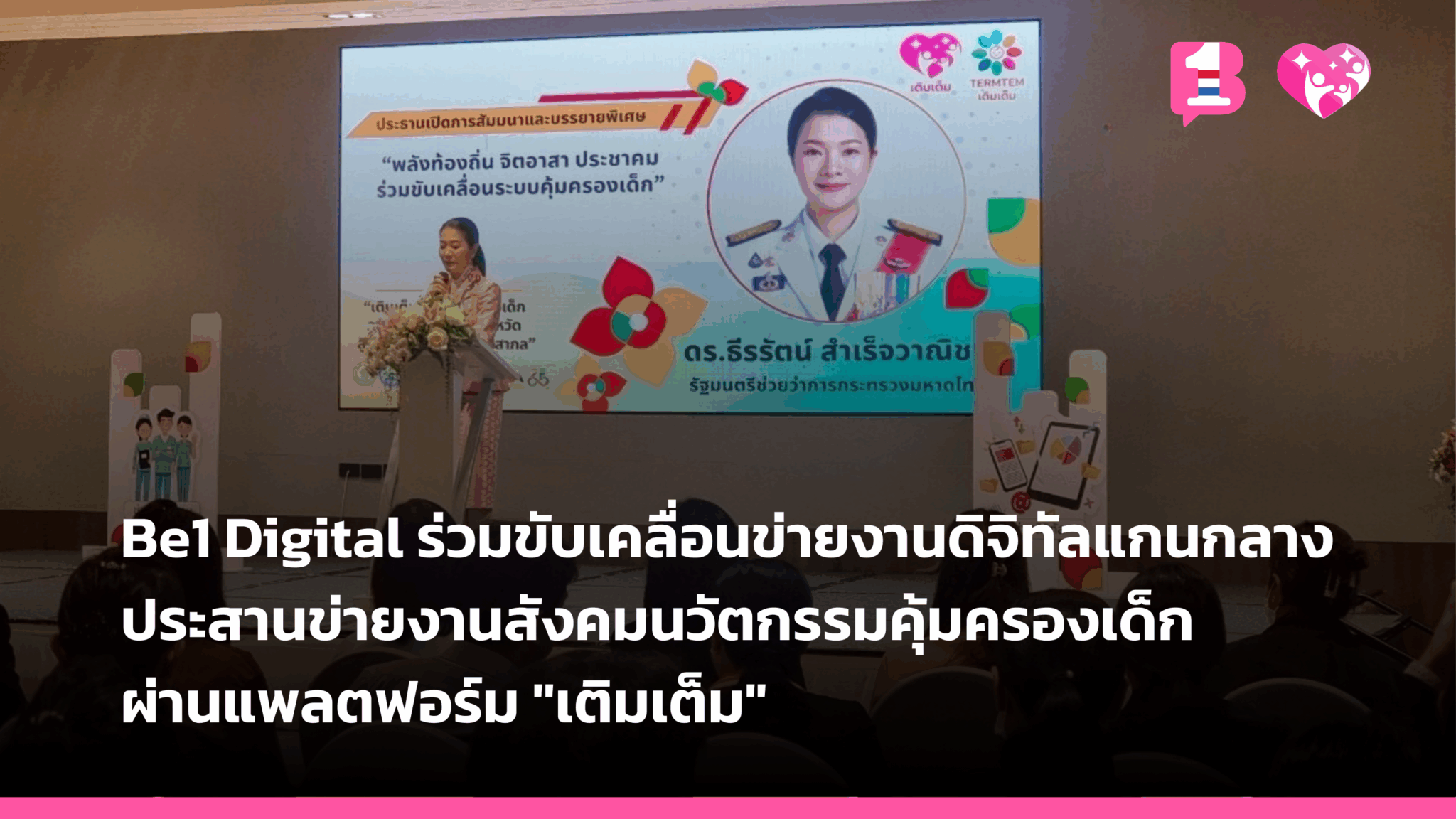 ร่วมขับเคลื่อนข่ายงานดิจิทัลแกนกลางประสานข่ายงานสังคมนวัตกรรมคุ้มครองเด็ก ผ่านแพลตฟอร์ม “เติมเต็ม”​