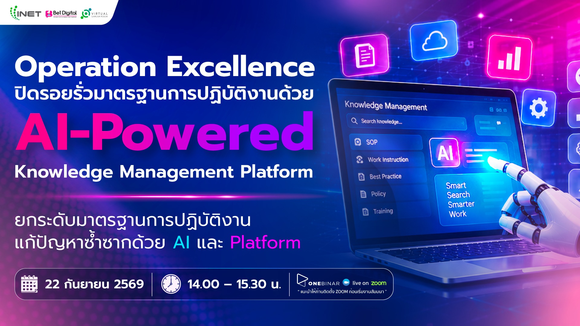 ขอเชิญร่วมสัมมนาออนไลน์ │Operation Excellence ปิดรอยรั่วมาตรฐานการปฏิบัติงานด้วย AI-Powered Knowledge Management Platform
